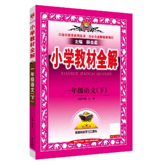 2025春小学教材全解 一年级1年级语文下人教版统编版