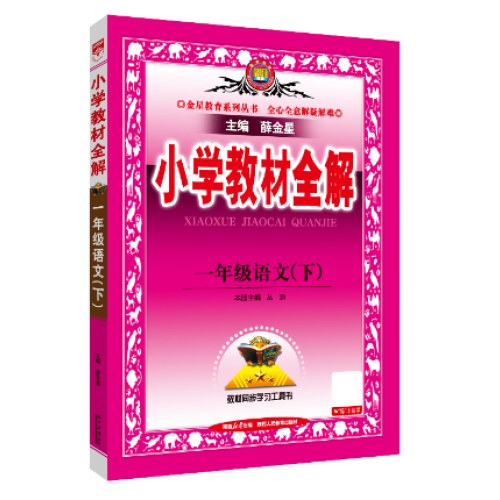 2025春小学教材全解 一年级1年级语文下人教版统编版