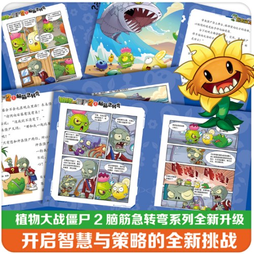 植物大战僵尸2之脑筋急转弯·巨齿鲨危机