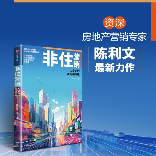 非住营销：人货场的重构和升级