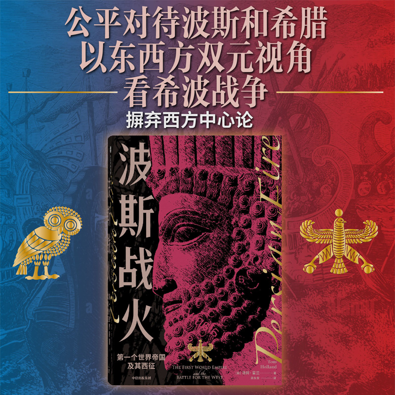 波斯战火：第一个世界帝国及其西征