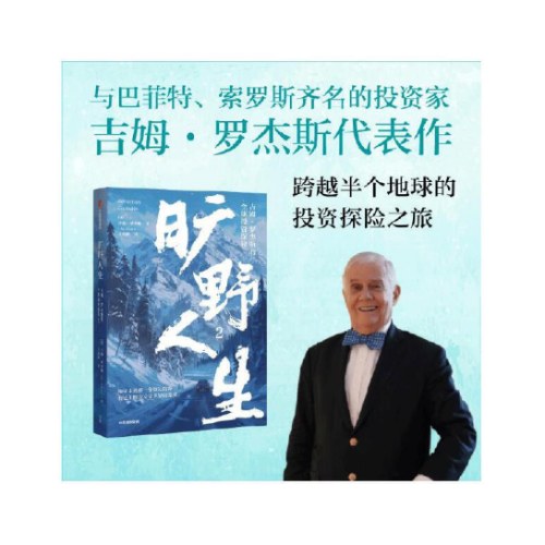 旷野人生2：吉姆·罗杰斯的全球投资探险