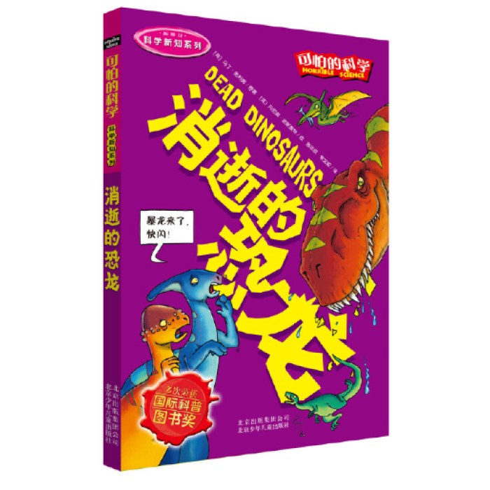 可怕的科学科学新知系列·消逝的恐龙