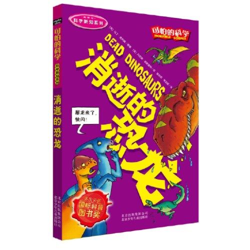 可怕的科学科学新知系列·消逝的恐龙