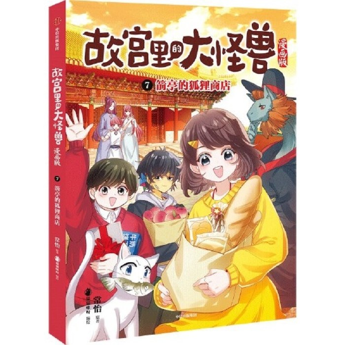 7.箭亭的狐狸商店（故宫里的大怪兽漫画版）