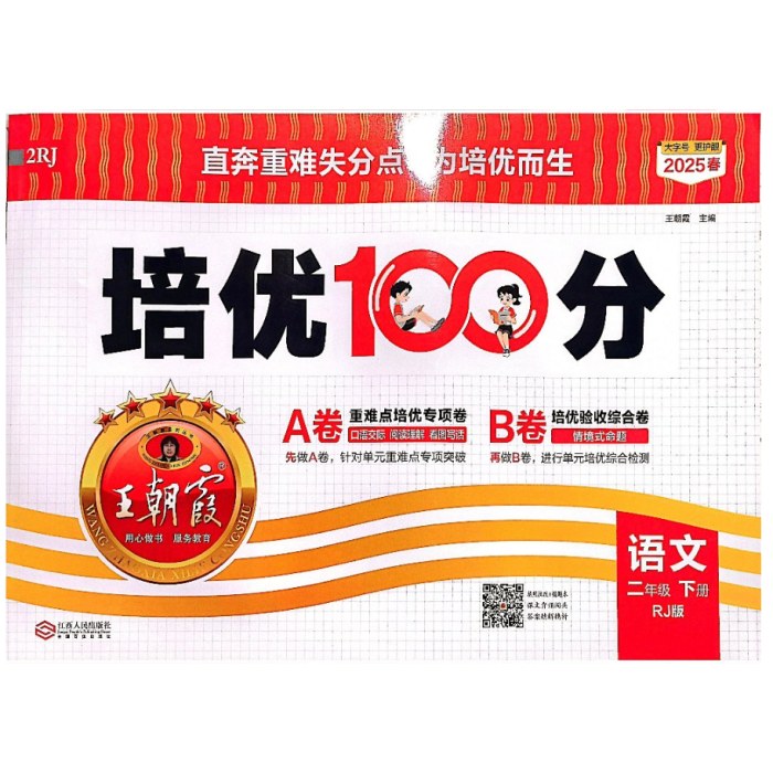 25春王朝霞培优100分下 二年语文