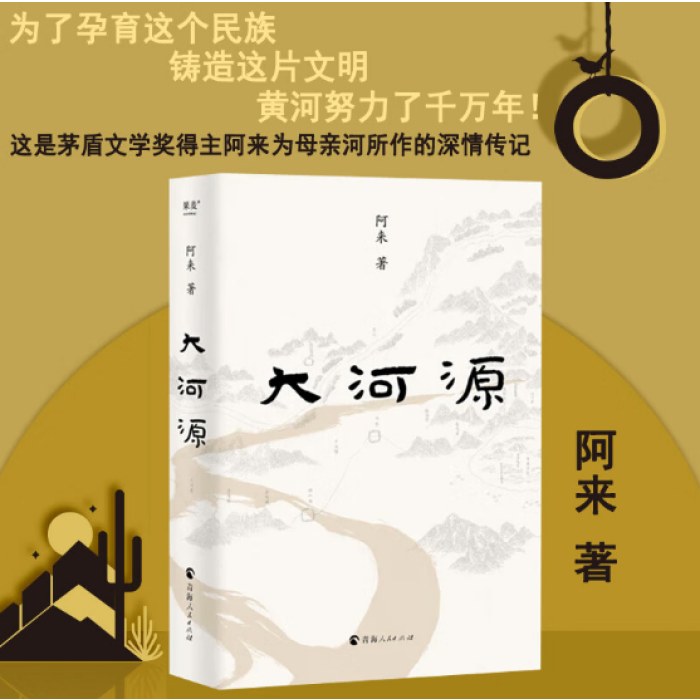 大河源(阿来）