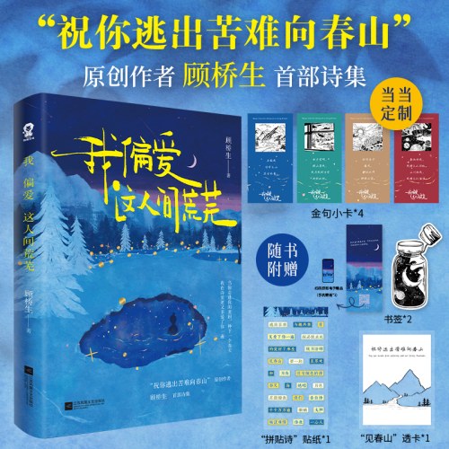 我偏爱这人间荒芜