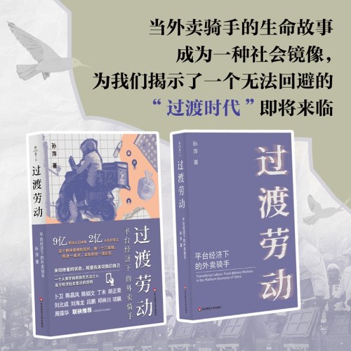 过渡劳动：平台经济下的外卖骑手