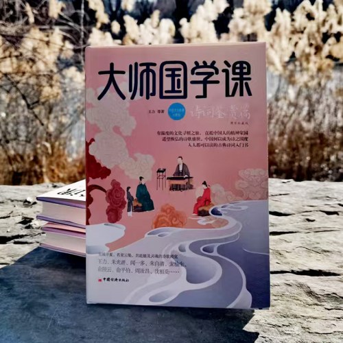 大师国学课：诗词鉴赏篇