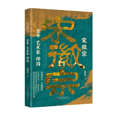 宋徽宗：皇帝　艺术家　俘囚 趣味讲述艺术天才与亡国之君的戏剧人生