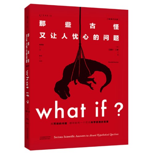what if？脑洞问答三部曲（套装3册）