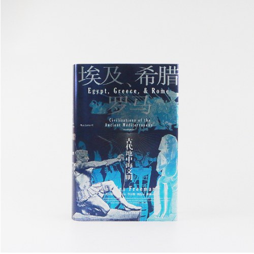 汗青堂丛书056·埃及、希腊与罗马： 古代地中海文明