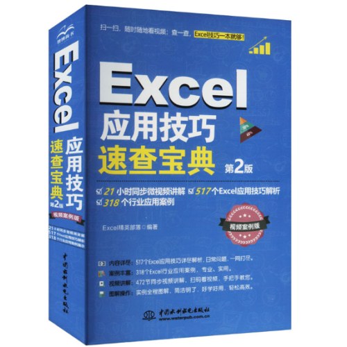 Excel应用技巧速查宝典（第2版）