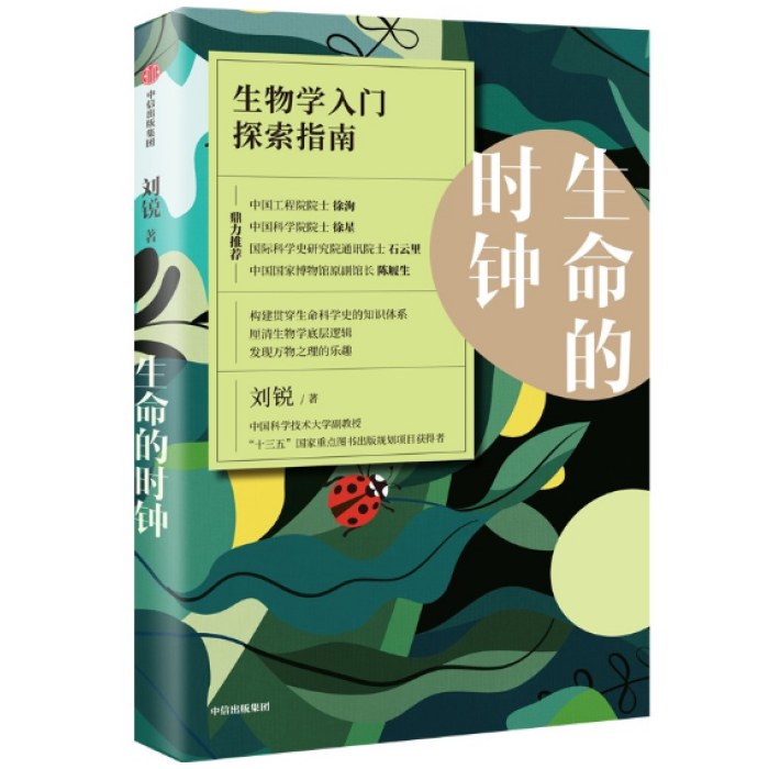 生命的时钟