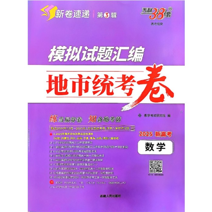 数学2025模拟试题汇编地市统考卷（新高考）天利38套