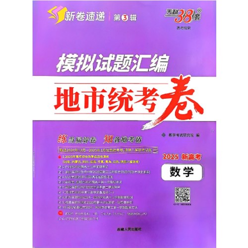 数学2025模拟试题汇编地市统考卷（新高考）天利38套