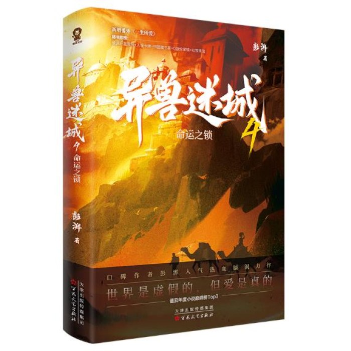 异兽迷城4命运之锁