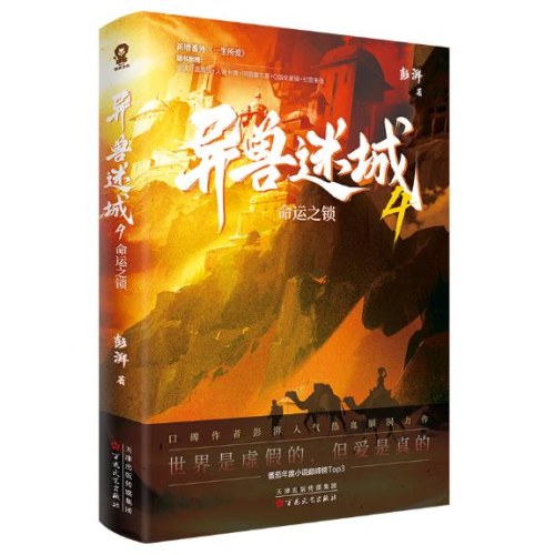 异兽迷城4命运之锁