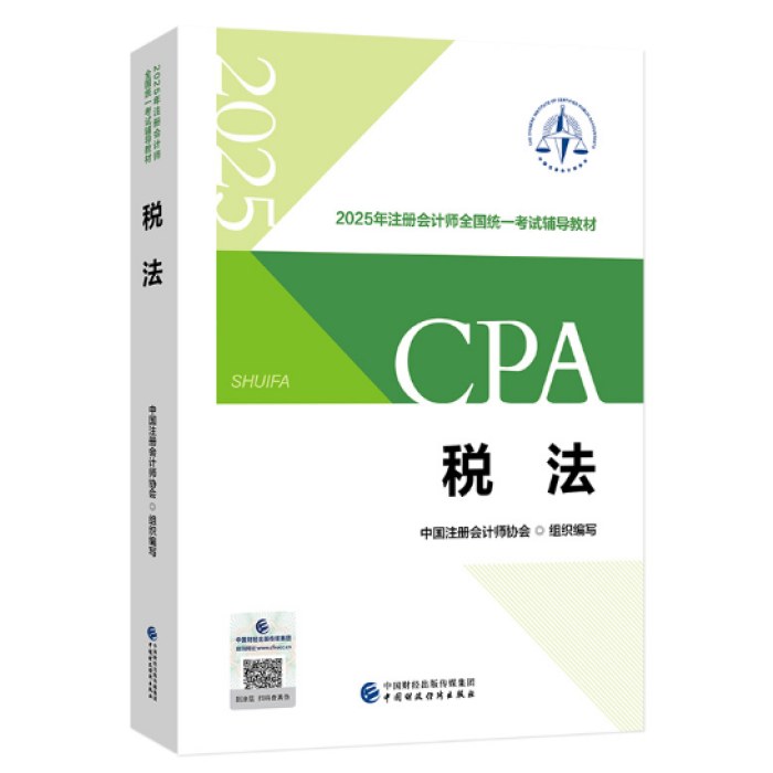 2025年注册会计师全国统一考试辅导教材：税法
