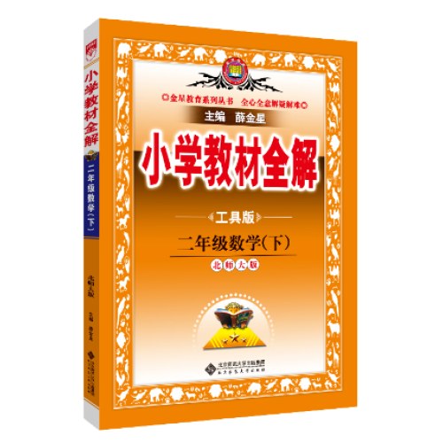 2025春小学教材全解二年级2年级数学下北师大版工具版