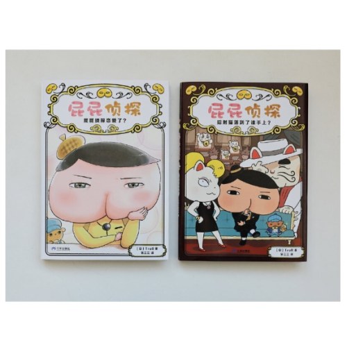 屁屁侦探全新2册
