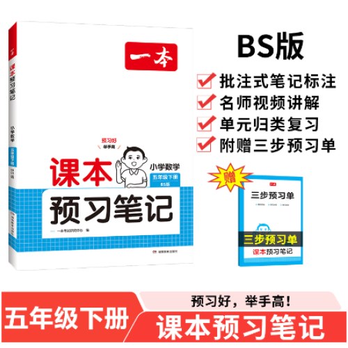 2025春一本课本预习笔记小学数学课本预习笔记5年级下册北师版数学同步练习册五年级数学课本同步教材讲解随堂笔记预习 开心教育