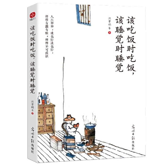 该吃饭时吃饭，该睡觉时睡觉:汪曾祺、梁实秋等，华语文坛13位重量级大师联手献作,写给后来者的生活之书