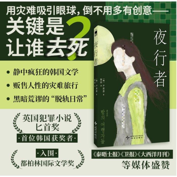 夜行者 （英国犯罪小说匕首奖 获奖作品）
