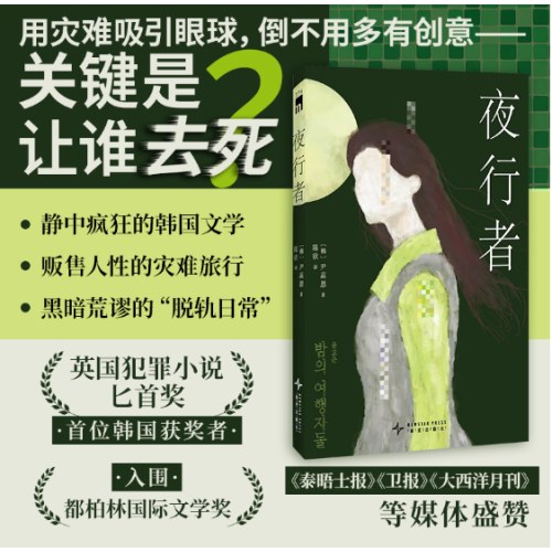 夜行者 （英国犯罪小说匕首奖 获奖作品）