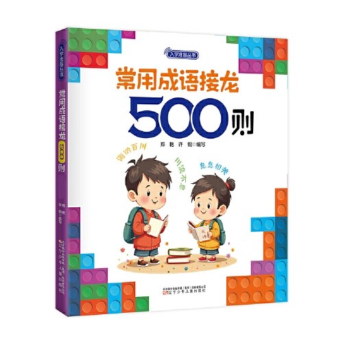 入学准备丛书 学前(最新版) 入学准备 幼小衔接 共8本