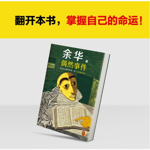 偶然事件 余华新书 命运总是欺软怕硬，你不认命就会赢！