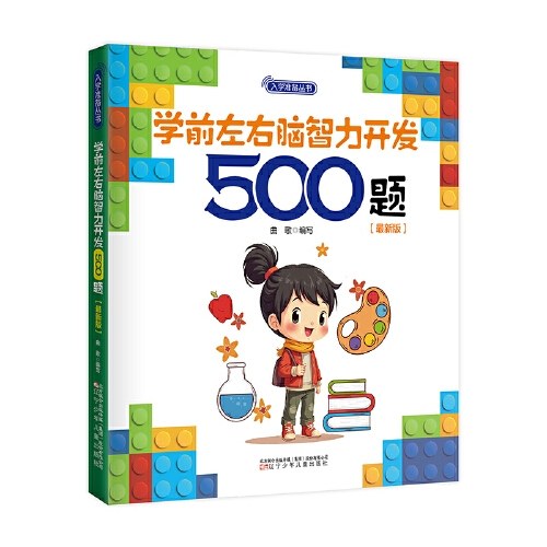 入学准备丛书 学前(最新版) 入学准备 幼小衔接 共8本