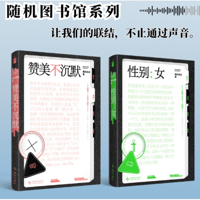 随机波动套装（《性别：女》《赞美不沉默》）