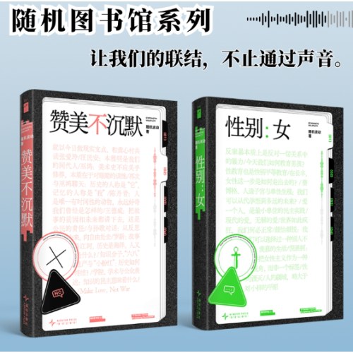随机波动套装（《性别：女》《赞美不沉默》）