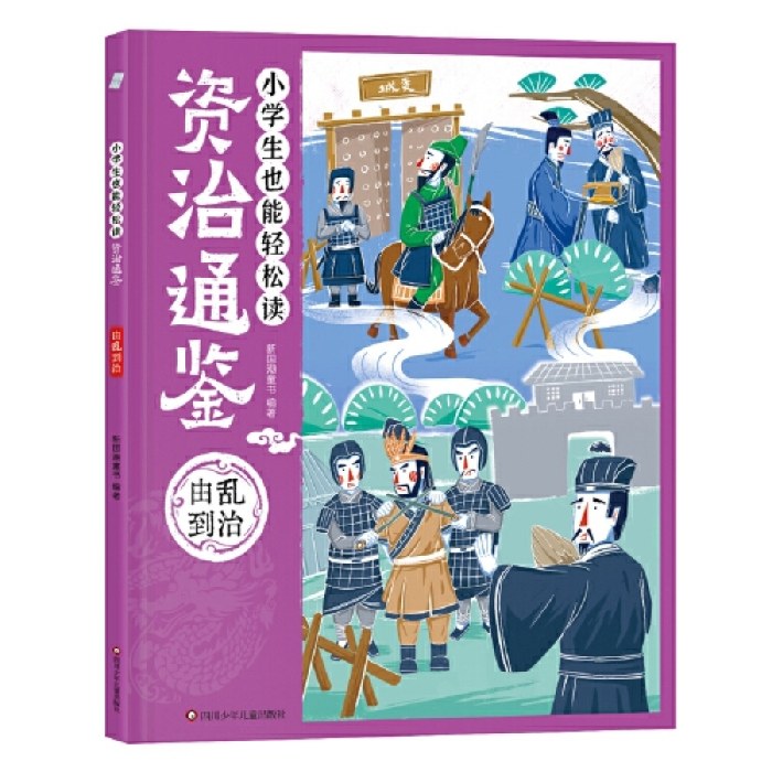 小学生也能轻松读资治通鉴：由乱到治