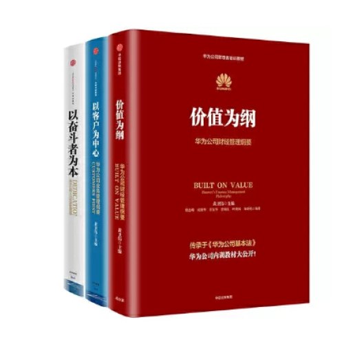 华为公司管理内训书系：以奋斗者为本+以客户为中心+价值为纲（套装3册）