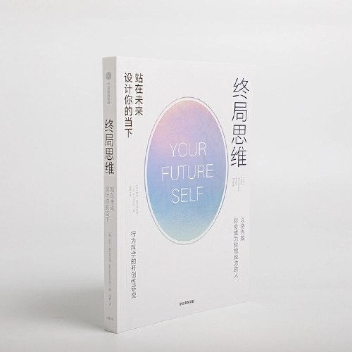 终局思维 站在未来设计你的当下