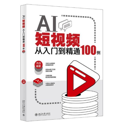 AI短视频从入门到精通100例