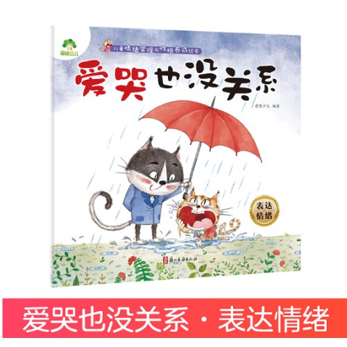 爱德少儿儿童情绪管理与性格养成绘本 爱哭也没关系