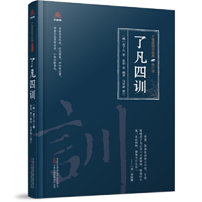 万卷楼国学经典（修订版）：了凡四训