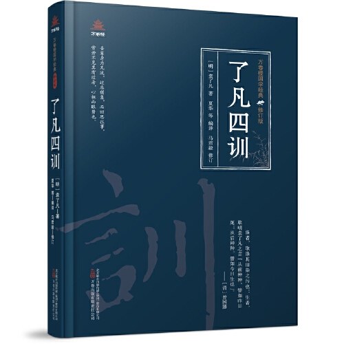 万卷楼国学经典（修订版）：了凡四训