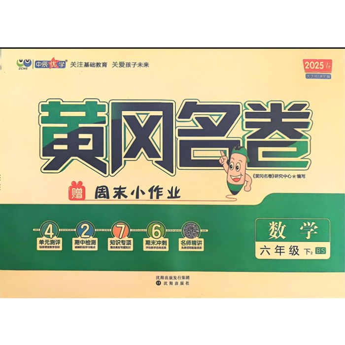 2025春黄冈名卷数学六年级下册BS北师版