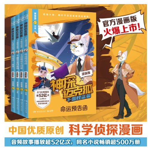 神探迈克狐·千面怪盗篇 命运预告函 漫画版
