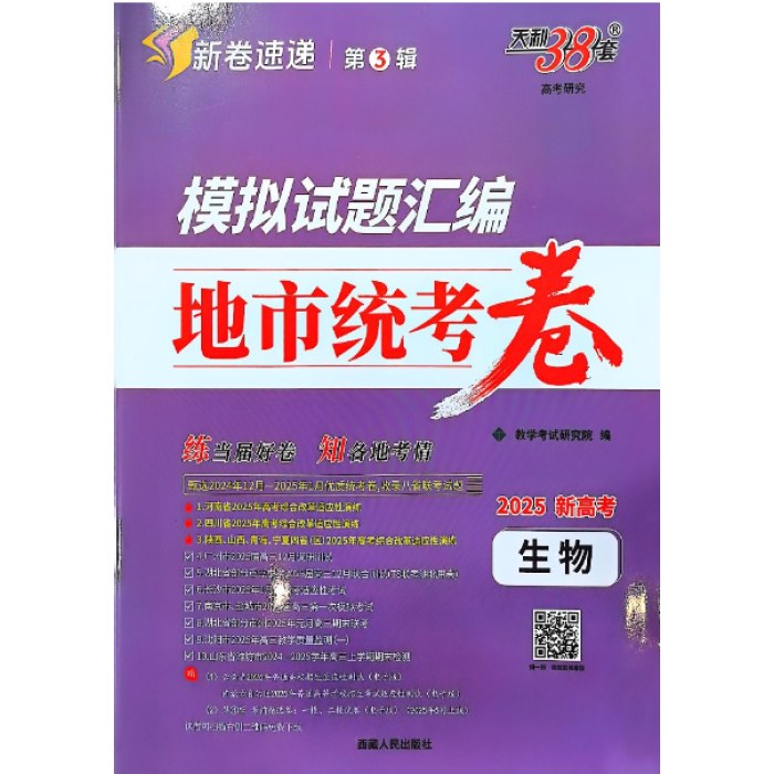 生物2025模拟试题汇编地市统考卷（新高考）天利38套