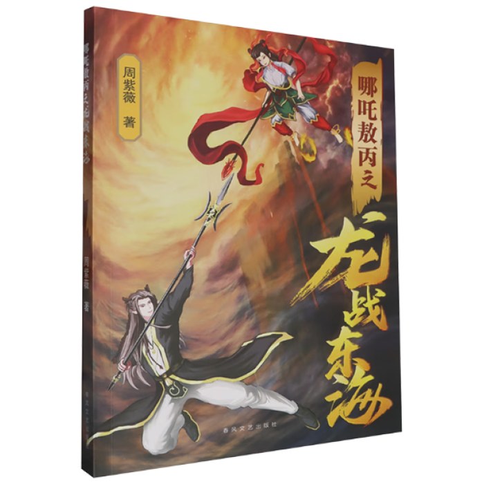 哪吒敖丙之龙战东海