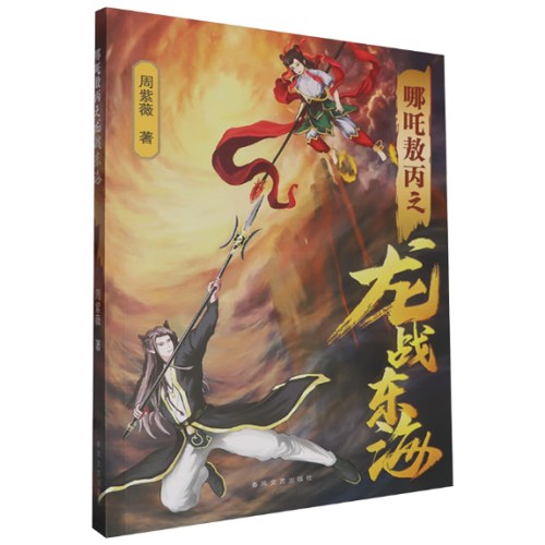 哪吒敖丙之龙战东海