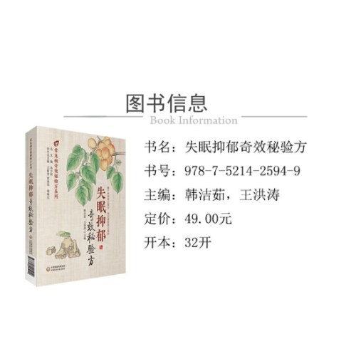 失眠抑郁奇效秘验方