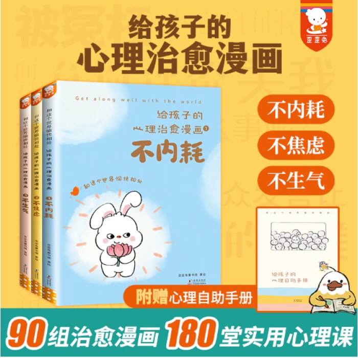 给孩子的心理治愈漫画（全3册）（不内耗、不焦虑、不生气，和这个世界愉快相处。7-14岁适读。歪歪兔童书馆出品）