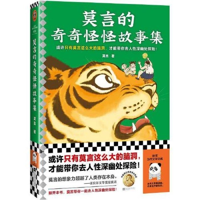 莫言的奇奇怪怪故事集（或许只有莫言这么大的脑洞，才能带你去人性深幽处探险！诺奖得主莫言作品！莫言亲自参与编选）